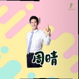 周晴